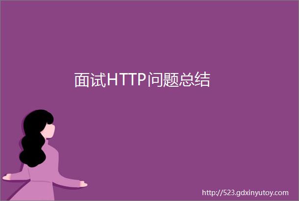 面试HTTP问题总结