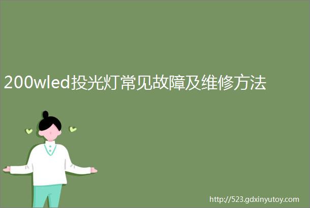 200wled投光灯常见故障及维修方法