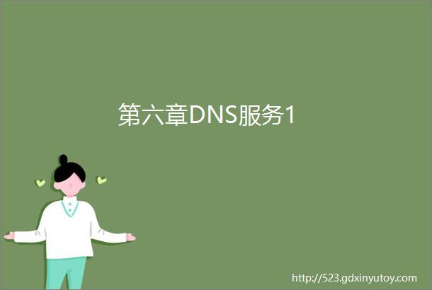 第六章DNS服务1