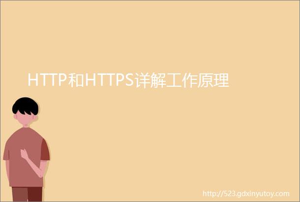 HTTP和HTTPS详解工作原理