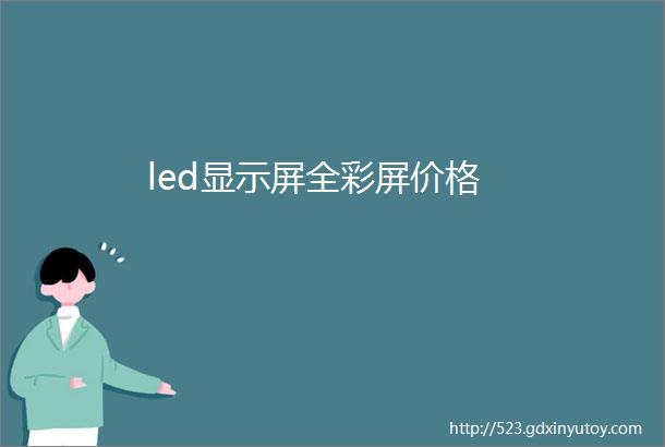 led显示屏全彩屏价格